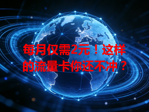每月仅需2元！这样的流量卡你还不冲？