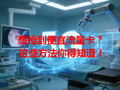 想抢到便宜流量卡？这些方法你得知道！