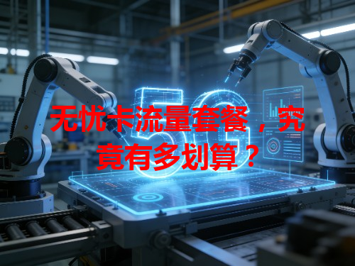 无忧卡流量套餐，究竟有多划算？