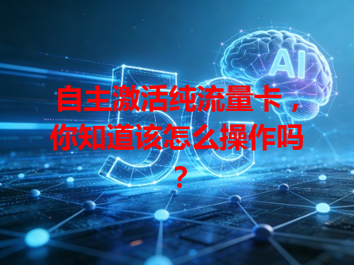 自主激活纯流量卡，你知道该怎么操作吗？