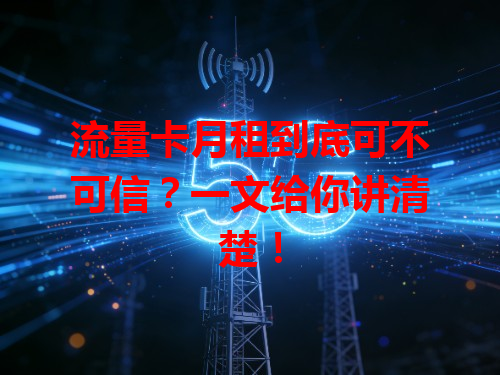 流量卡月租到底可不可信？一文给你讲清楚！