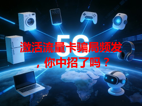 激活流量卡骗局频发，你中招了吗？