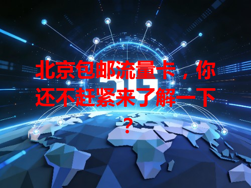 北京包邮流量卡，你还不赶紧来了解一下？