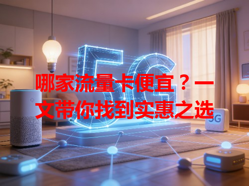 哪家流量卡便宜？一文带你找到实惠之选