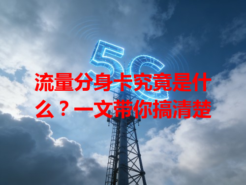 流量分身卡究竟是什么？一文带你搞清楚