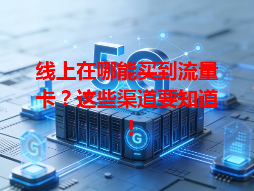 线上在哪能买到流量卡？这些渠道要知道！