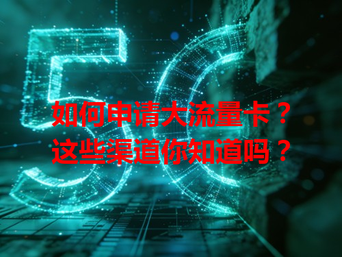 如何申请大流量卡？这些渠道你知道吗？