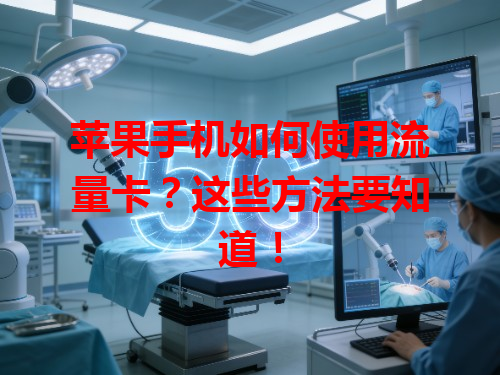 苹果手机如何使用流量卡？这些方法要知道！