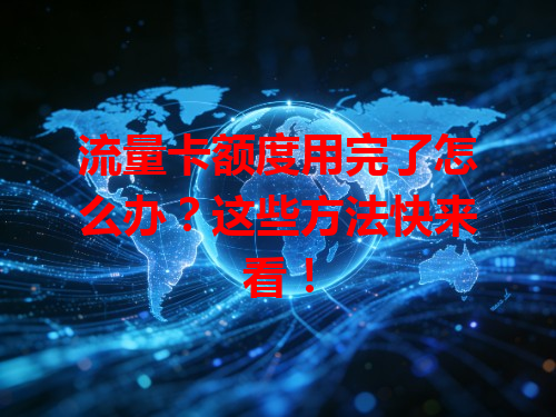流量卡额度用完了怎么办？这些方法快来看！