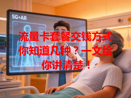 流量卡套餐交钱方式你知道几种？一文给你讲清楚！