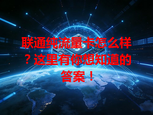 联通纯流量卡怎么样？这里有你想知道的答案！