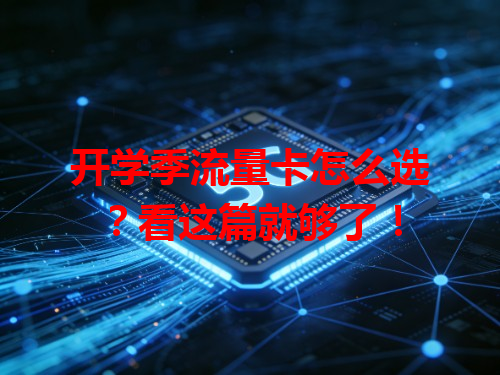 开学季流量卡怎么选？看这篇就够了！