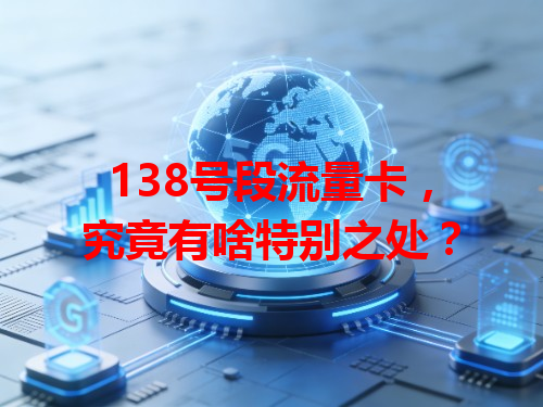 138号段流量卡，究竟有啥特别之处？