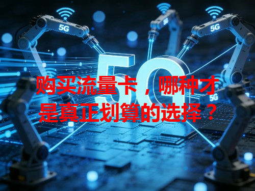购买流量卡，哪种才是真正划算的选择？