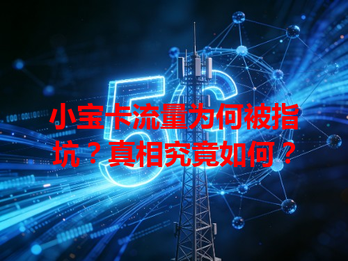 小宝卡流量为何被指坑？真相究竟如何？