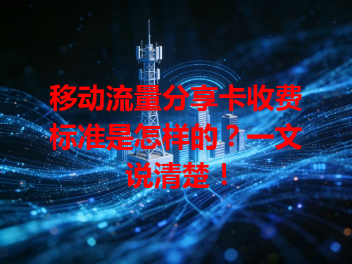 移动流量分享卡收费标准是怎样的？一文说清楚！