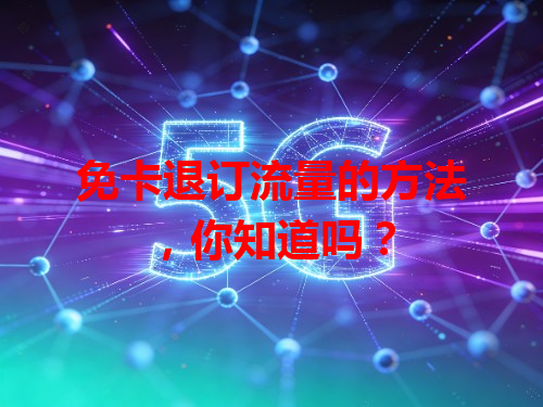 免卡退订流量的方法，你知道吗？