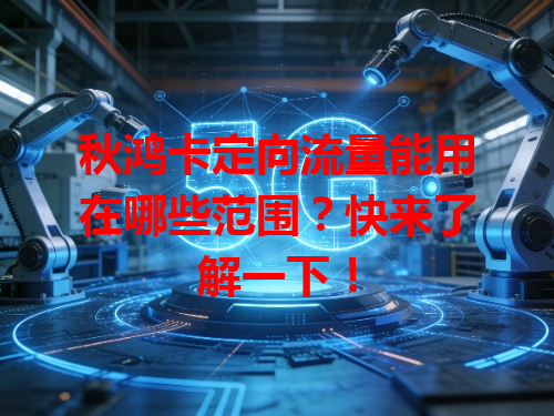 秋鸿卡定向流量能用在哪些范围？快来了解一下！