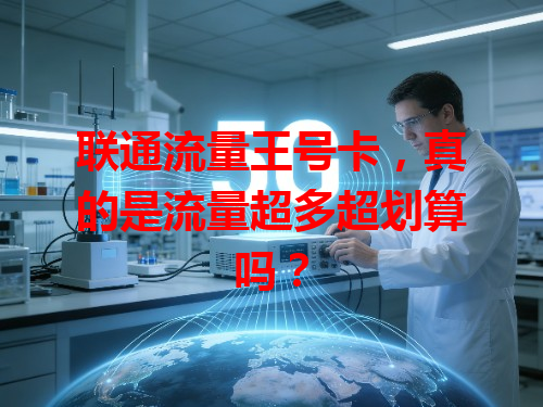 联通流量王号卡，真的是流量超多超划算吗？