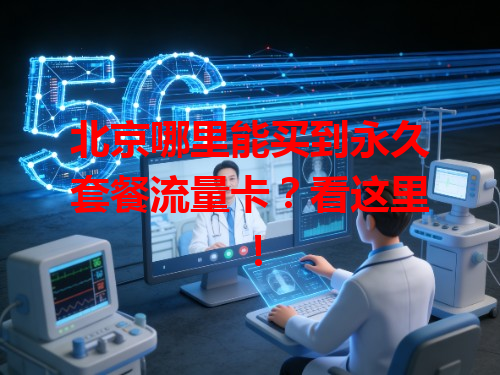 北京哪里能买到永久套餐流量卡？看这里！