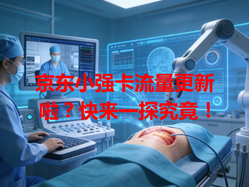 京东小强卡流量更新啦？快来一探究竟！