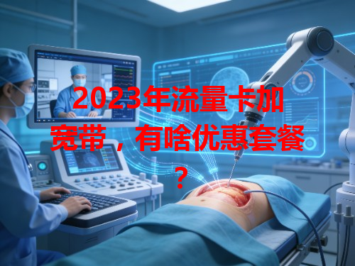 2023年流量卡加宽带，有啥优惠套餐？