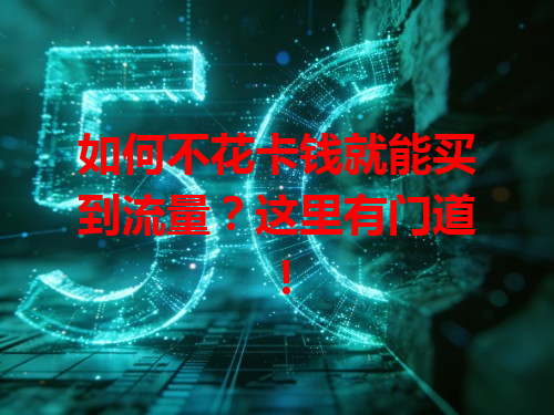 如何不花卡钱就能买到流量？这里有门道！