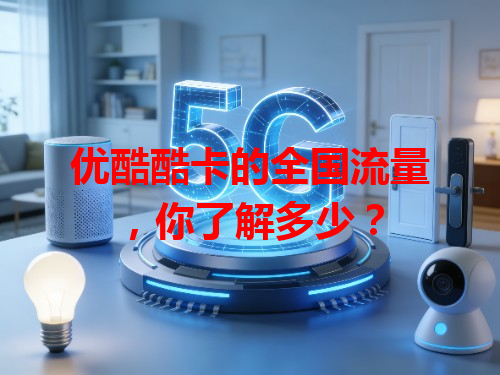 优酷酷卡的全国流量，你了解多少？