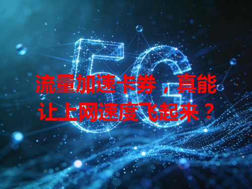 流量加速卡券，真能让上网速度飞起来？