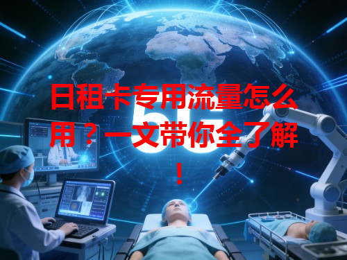 日租卡专用流量怎么用？一文带你全了解！