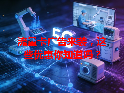 流量卡广告来袭，这些优惠你知道吗？