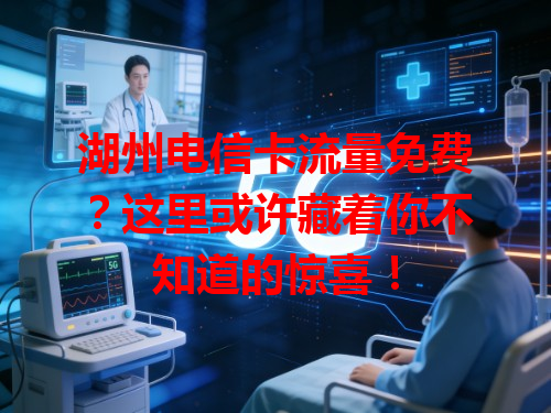 湖州电信卡流量免费？这里或许藏着你不知道的惊喜！