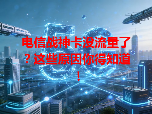 电信战神卡没流量了？这些原因你得知道！