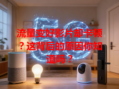 流量变好影片却卡顿？这背后的原因你知道吗？