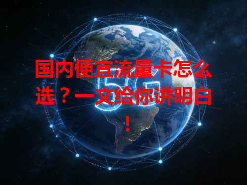 国内便宜流量卡怎么选?一文给你讲明白!
