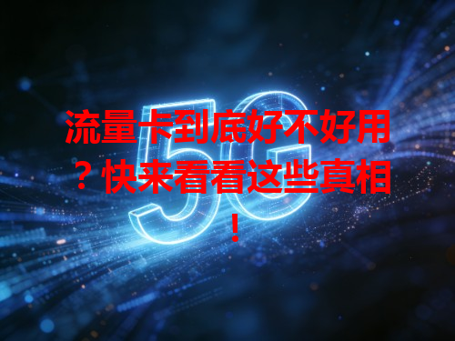 流量卡到底好不好用？快来看看这些真相！