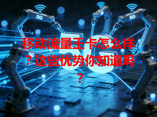 移动流量王卡怎么样？这些优势你知道吗？