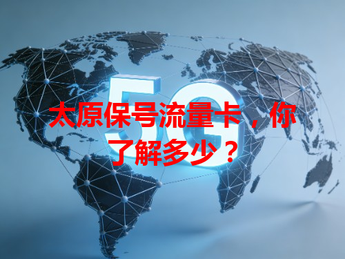太原保号流量卡，你了解多少？