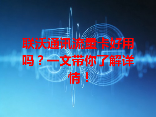 联沃通讯流量卡好用吗？一文带你了解详情！