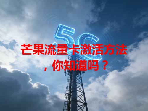 芒果流量卡激活方法，你知道吗？