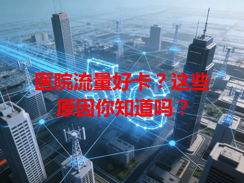 医院流量好卡？这些原因你知道吗？