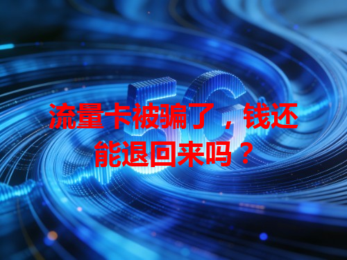 流量卡被骗了，钱还能退回来吗？