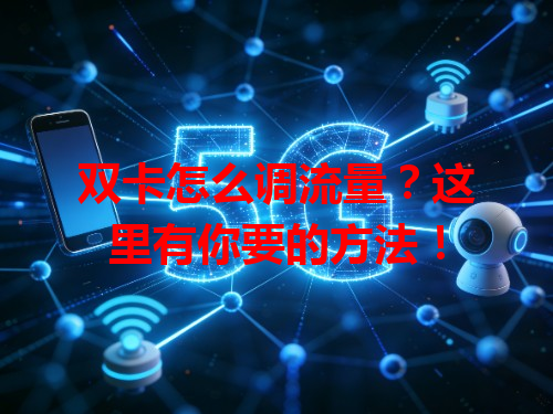 双卡怎么调流量？这里有你要的方法！