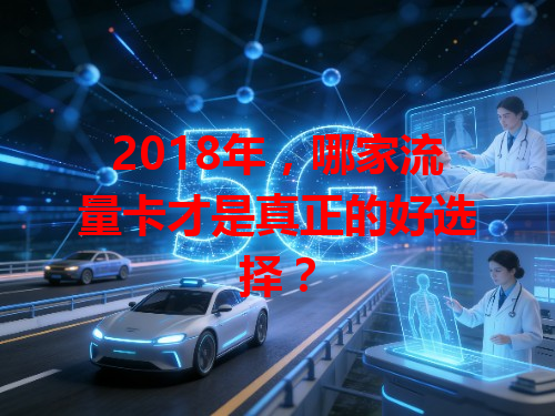 2018年，哪家流量卡才是真正的好选择？
