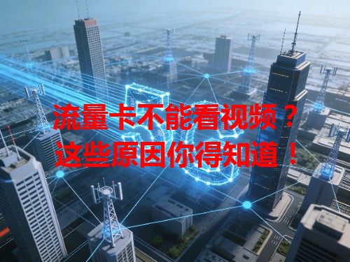 流量卡不能看视频？这些原因你得知道！
