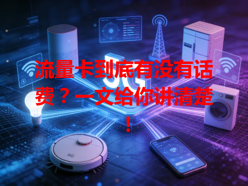 流量卡到底有没有话费？一文给你讲清楚！