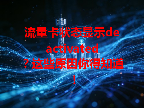 流量卡状态显示deactivated？这些原因你得知道！
