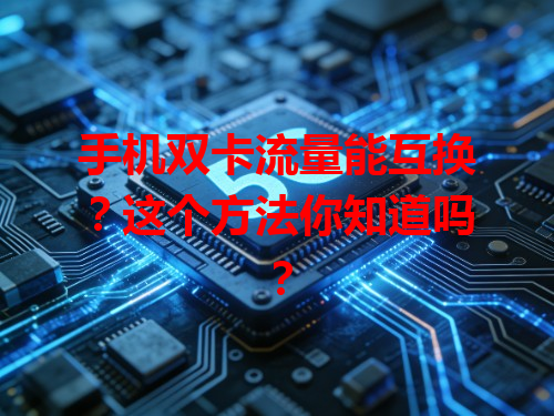 手机双卡流量能互换？这个方法你知道吗？
