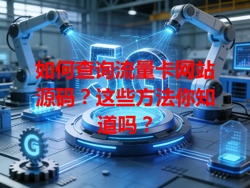 如何查询流量卡网站源码？这些方法你知道吗？