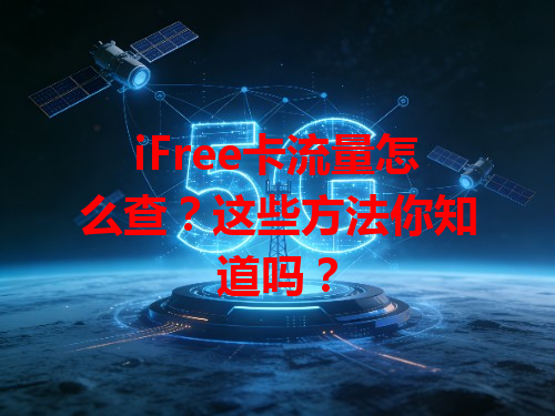 iFree卡流量怎么查？这些方法你知道吗？